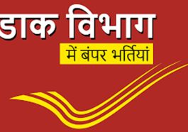 India Post Recruitment: डाक विभाग में 44 हजार से अधिक पदों पर बंपर भर्ती! 10वीं पास को मिलेगा मौका