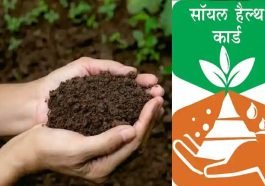 HP News: निशुल्क मृदा स्वास्थ्य कार्ड बनाने की कृषि विभाग ने शुरू की कवायद! 30 सितम्बर तक चलेगा अभियान