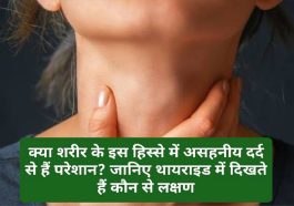 Thyroid Pain: क्या शरीर के इस हिस्से में असहनीय दर्द से हैं परेशान? जानिए थायराइड में दिखते हैं कौन से लक्षण