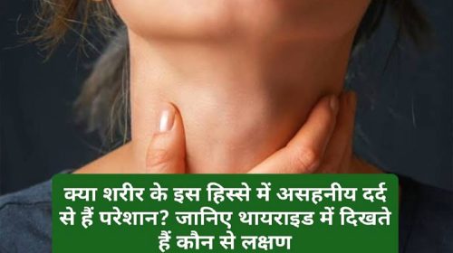 Thyroid Pain: क्या शरीर के इस हिस्से में असहनीय दर्द से हैं परेशान? जानिए थायराइड में दिखते हैं कौन से लक्षण