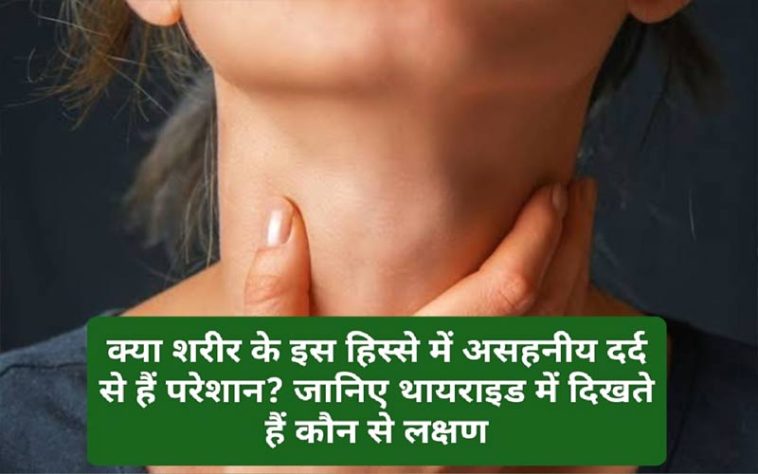 Thyroid Pain: क्या शरीर के इस हिस्से में असहनीय दर्द से हैं परेशान? जानिए थायराइड में दिखते हैं कौन से लक्षण