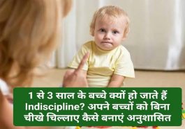 Parenting Tips: 1 से 3 साल के बच्चे क्यों हो जाते हैं Indiscipline? अपने बच्चों को बिना चीखे चिल्लाए कैसे बनाएं अनुशासित