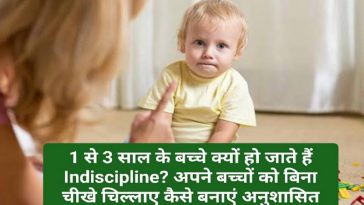 Parenting Tips: 1 से 3 साल के बच्चे क्यों हो जाते हैं Indiscipline? अपने बच्चों को बिना चीखे चिल्लाए कैसे बनाएं अनुशासित