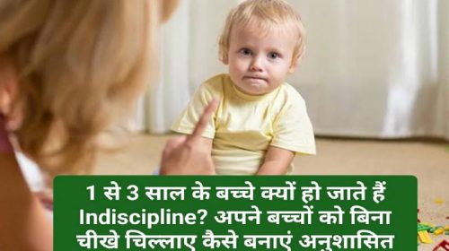 Parenting Tips: 1 से 3 साल के बच्चे क्यों हो जाते हैं Indiscipline? अपने बच्चों को बिना चीखे चिल्लाए कैसे बनाएं अनुशासित