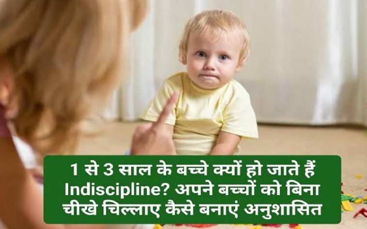 Parenting Tips: 1 से 3 साल के बच्चे क्यों हो जाते हैं Indiscipline? अपने बच्चों को बिना चीखे चिल्लाए कैसे बनाएं अनुशासित