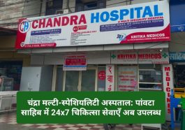 Paonta Sahib: चंद्रा मल्टी-स्पेशियलिटी अस्पताल पांवटा साहिब में शुरू! आधुनिक चिकित्सा सेवाओं का हब