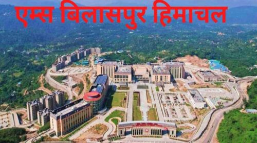 AIIMS Bilaspur: एम्स बिलासपुर ने सीनियर रेजिडेंट के 123 पदों पर निकली भर्ती! यहां देखे पूरी डिटेल