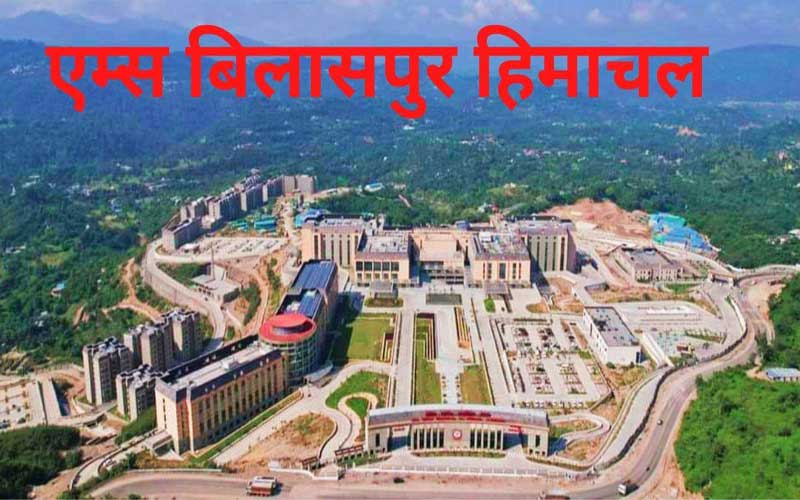 AIIMS Bilaspur: एम्स बिलासपुर में होगी महिला सुरक्षा गार्ड की भर्ती! 24 हजार रुपये तक मिलेगी सैलरी