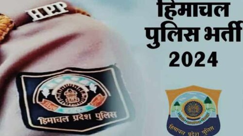 Himachal Police Bharti: हिमाचल पुलिस भर्ती फॉर्म भरने में आई बड़ी बाधा, वेबसाइट बंद होने से उम्मीदवारों को परेशानी