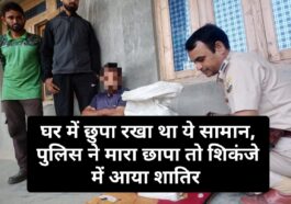 Sirmour News: घर में छुपा रखा था ये सामान, पुलिस ने मारा छापा तो शिकंजे में आया शातिर