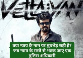 Vettaiyan Review: क्या न्याय के नाम पर मुठभेड़ सही है? जब न्याय के रास्ते से भटक जाए एक पुलिस अधिकारी