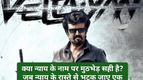 Vettaiyan Review: क्या न्याय के नाम पर मुठभेड़ सही है? जब न्याय के रास्ते से भटक जाए एक पुलिस अधिकारी