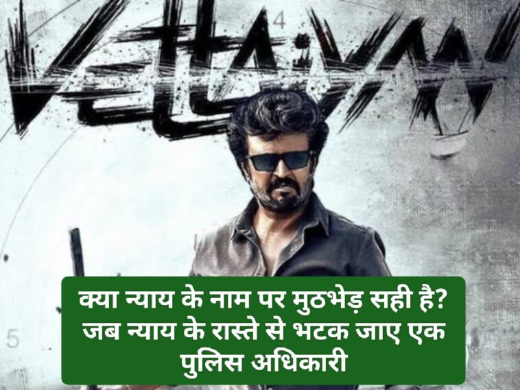 Vettaiyan Review: क्या न्याय के नाम पर मुठभेड़ सही है? जब न्याय के रास्ते से भटक जाए एक पुलिस अधिकारी