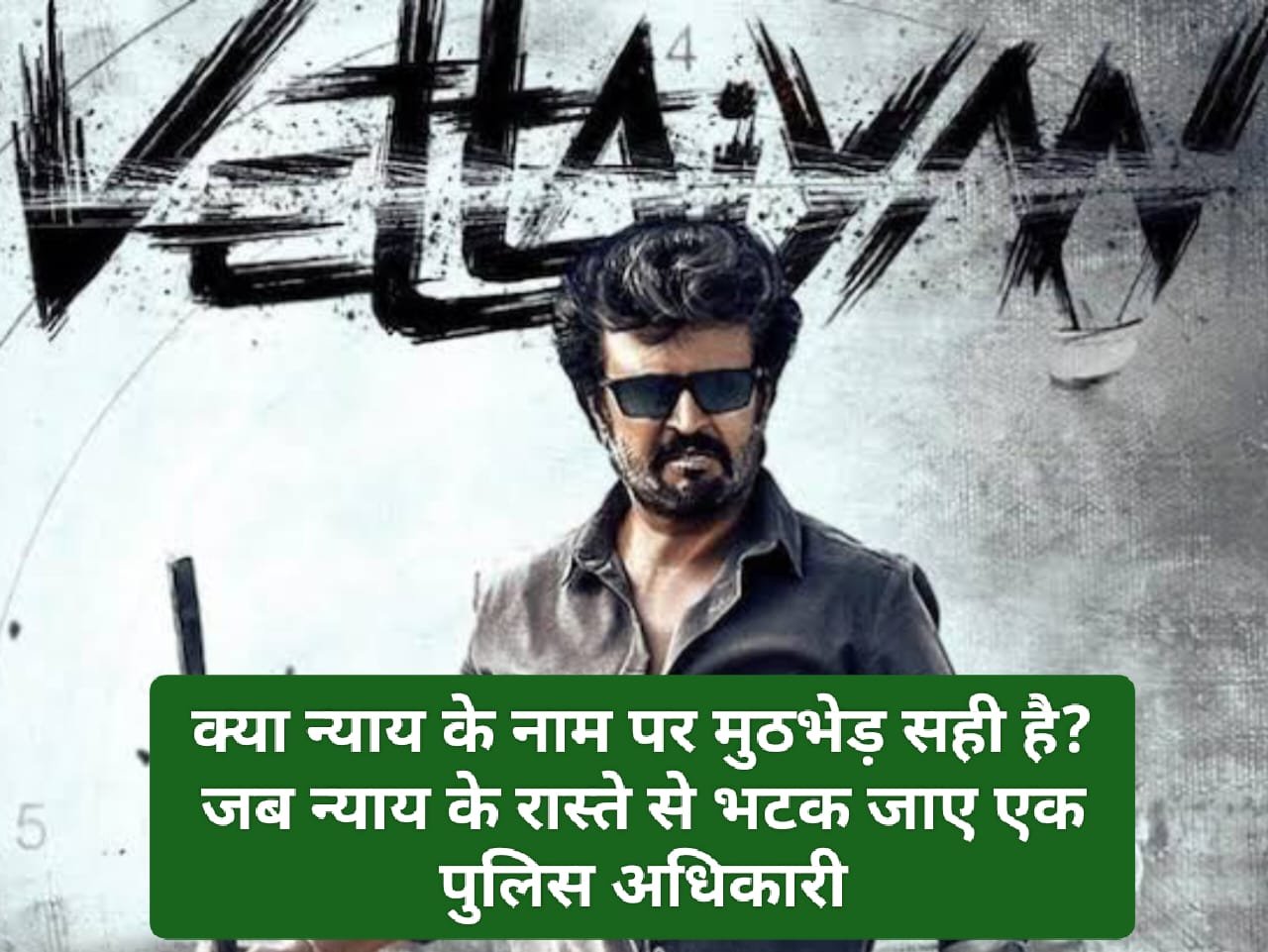 Vettaiyan Review: क्या न्याय के नाम पर मुठभेड़ सही है? जब न्याय के रास्ते से भटक जाए एक पुलिस अधिकारी