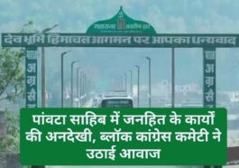 पांवटा साहिब में जनहित के कार्यों की अनदेखी, ब्लॉक कांग्रेस कमेटी ने उठाई आवाज