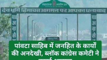 पांवटा साहिब में जनहित के कार्यों की अनदेखी, ब्लॉक कांग्रेस कमेटी ने उठाई आवाज