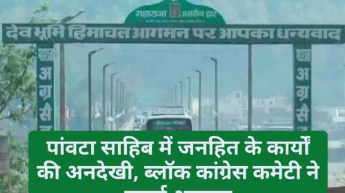 पांवटा साहिब में जनहित के कार्यों की अनदेखी, ब्लॉक कांग्रेस कमेटी ने उठाई आवाज