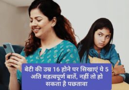 Parenting Tips: बेटी की उम्र 16 होने पर सिखाएं ये 5 अति महत्वपूर्ण बातें, नहीं तो हो सकता है पछतावा