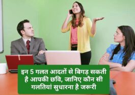 Bad Etiquette: इन 5 गलत आदतों से बिगड़ सकती है आपकी छवि, जानिए कौन सी गलतियां सुधारना है जरूरी