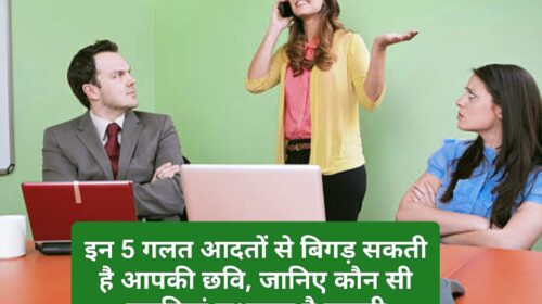 Bad Etiquette: इन 5 गलत आदतों से बिगड़ सकती है आपकी छवि, जानिए कौन सी गलतियां सुधारना है जरूरी