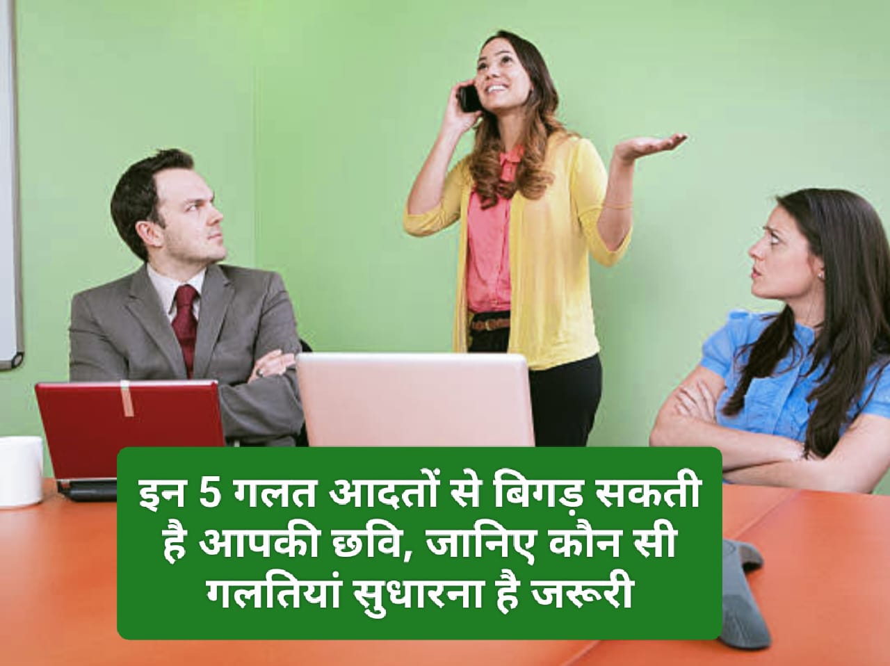 Bad Etiquette: इन 5 गलत आदतों से बिगड़ सकती है आपकी छवि, जानिए कौन सी गलतियां सुधारना है जरूरी