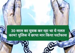 Paonta Sahib: 30 साल का युवक कर रहा था ये गलत काम! पुलिस ने छापा मार किया पर्दाफाश