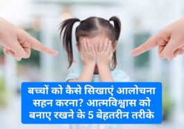 Good Parenting Tips: बच्चों को कैसे सिखाएं आलोचना सहन करना? आत्मविश्वास को बनाए रखने के 5 बेहतरीन तरीके