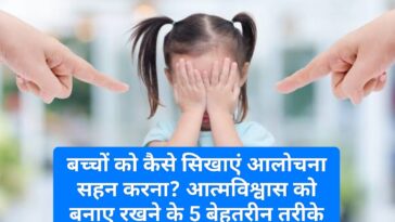 Good Parenting Tips: बच्चों को कैसे सिखाएं आलोचना सहन करना? आत्मविश्वास को बनाए रखने के 5 बेहतरीन तरीके