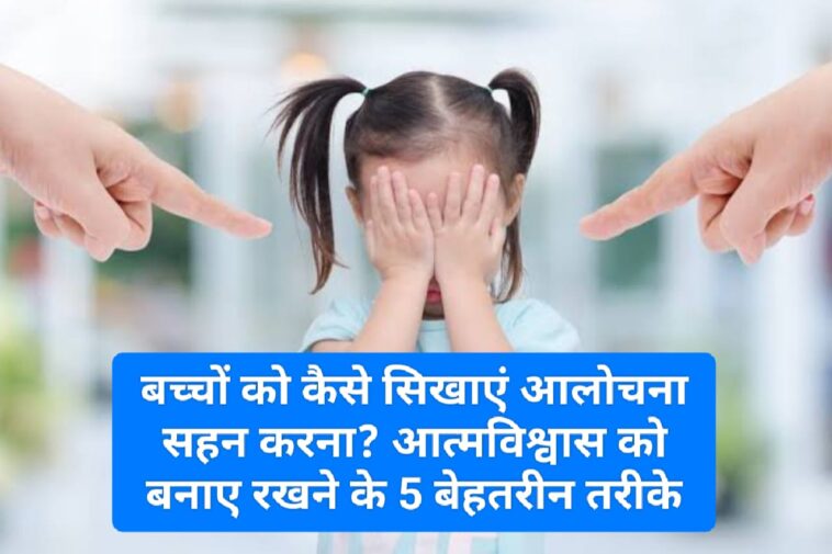 Good Parenting Tips: बच्चों को कैसे सिखाएं आलोचना सहन करना? आत्मविश्वास को बनाए रखने के 5 बेहतरीन तरीके