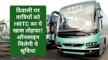 HRTC News: दिवाली पर यात्रियों को HRTC का ये खास तोहफा! ऑनलाइन मिलेगी ये सुविधा