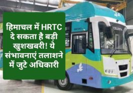 HRTC News Update: हिमाचल में HRTC दे सकता है बड़ी खुशखबरी! ये संभावनाएं तलाशने में जुटे अधिकारी