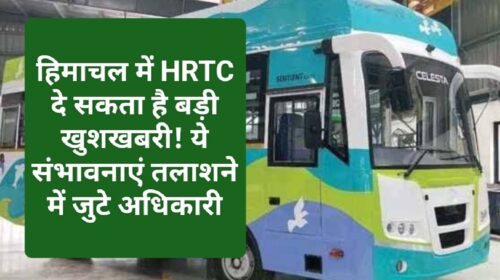 HRTC News Update: हिमाचल में HRTC दे सकता है बड़ी खुशखबरी! ये संभावनाएं तलाशने में जुटे अधिकारी