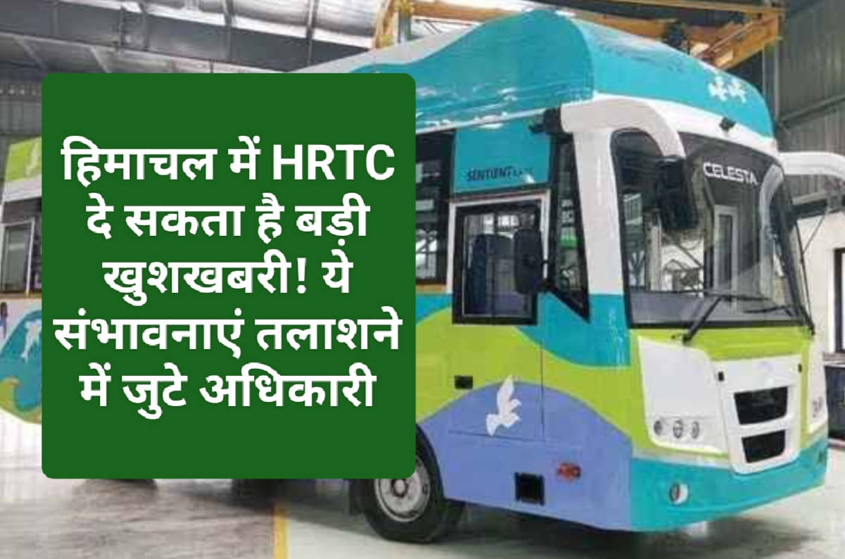 HRTC News Update: हिमाचल में HRTC दे सकता है बड़ी खुशखबरी! ये संभावनाएं तलाशने में जुटे अधिकारी