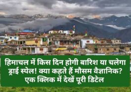 Himachal Post Mansoon Weather: हिमाचल में किस दिन होगी बारिश या चलेगा ड्राई स्पेल! क्या कहते हैं मौसम वैज्ञानिक? एक क्लिक में देखें पूरी डिटेल