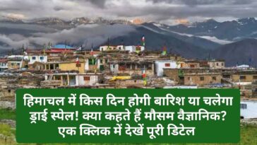 Himachal Post Mansoon Weather: हिमाचल में किस दिन होगी बारिश या चलेगा ड्राई स्पेल! क्या कहते हैं मौसम वैज्ञानिक? एक क्लिक में देखें पूरी डिटेल