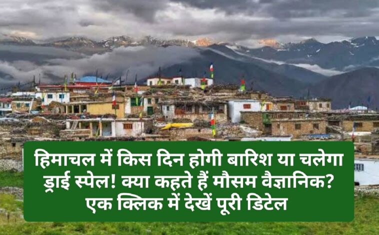 Himachal Post Mansoon Weather: हिमाचल में किस दिन होगी बारिश या चलेगा ड्राई स्पेल! क्या कहते हैं मौसम वैज्ञानिक? एक क्लिक में देखें पूरी डिटेल