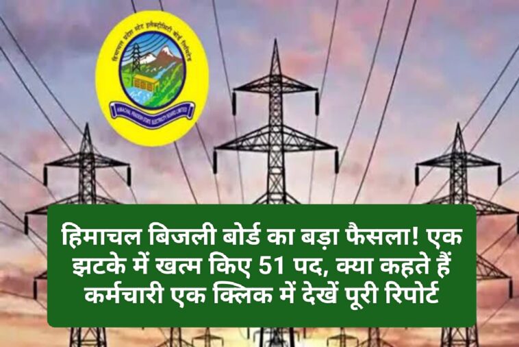 HPSEB News: हिमाचल बिजली बोर्ड का बड़ा फैसला! एक झटके में खत्म किए 51 पद, क्या कहते हैं कर्मचारी एक क्लिक में देखें पूरी रिपोर्ट