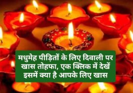 Diwali Special News: मधुमेह पीड़ितों के लिए दिवाली पर खास तोहफा, एक क्लिक में देखें इसमें क्या है आपके लिए खास