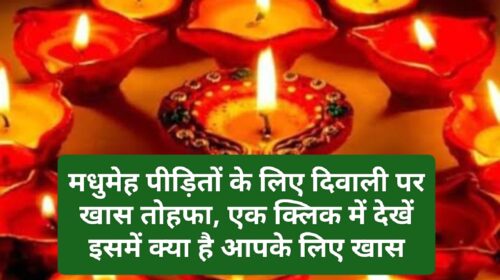 Diwali Special News: मधुमेह पीड़ितों के लिए दिवाली पर खास तोहफा, एक क्लिक में देखें इसमें क्या है आपके लिए खास