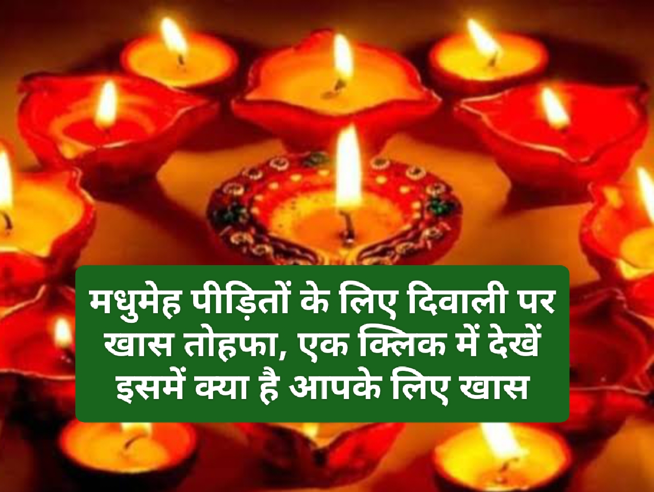 Diwali Special News: मधुमेह पीड़ितों के लिए दिवाली पर खास तोहफा, एक क्लिक में देखें इसमें क्या है आपके लिए खास