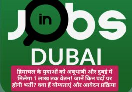 Job In Dubai: हिमाचल के युवाओं को अबूधाबी और दुबई में मिलेगा 1 लाख तक वेतन! जानें किन पदों पर होगी भर्ती? क्या हैं योग्यताएं और आवेदन प्रक्रिया