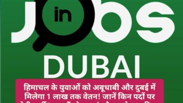 Job In Dubai: हिमाचल के युवाओं को अबूधाबी और दुबई में मिलेगा 1 लाख तक वेतन! जानें किन पदों पर होगी भर्ती? क्या हैं योग्यताएं और आवेदन प्रक्रिया