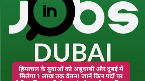 Job In Dubai: हिमाचल के युवाओं को अबूधाबी और दुबई में मिलेगा 1 लाख तक वेतन! जानें किन पदों पर होगी भर्ती? क्या हैं योग्यताएं और आवेदन प्रक्रिया