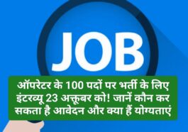 Job In Himachal: ऑपरेटर के 100 पदों पर भर्ती के लिए इंटरव्यू 23 अक्तूबर को! जानें कौन कर सकता है आवेदन और क्या हैं योग्यताएं