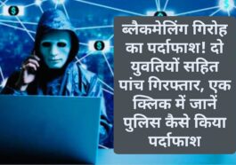 HP News Alert: ब्लैकमेलिंग गिरोह का पर्दाफाश! दो युवतियों सहित पांच गिरफ्तार, एक क्लिक में जानें पुलिस कैसे किया पर्दाफाश