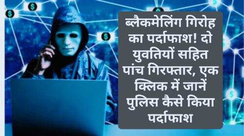 HP News Alert: ब्लैकमेलिंग गिरोह का पर्दाफाश! दो युवतियों सहित पांच गिरफ्तार, एक क्लिक में जानें पुलिस कैसे किया पर्दाफाश