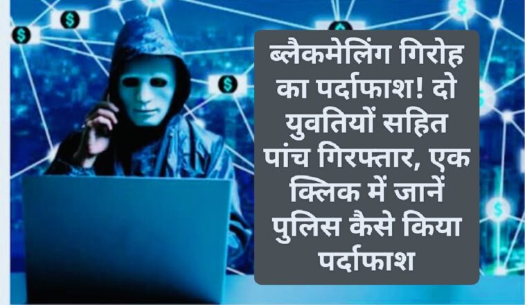 HP News Alert: ब्लैकमेलिंग गिरोह का पर्दाफाश! दो युवतियों सहित पांच गिरफ्तार, एक क्लिक में जानें पुलिस कैसे किया पर्दाफाश