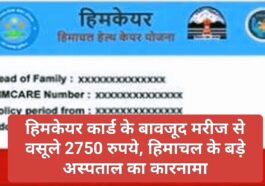 Himcare Card: हिमकेयर कार्ड के बावजूद मरीज से वसूले 2750 रुपये, हिमाचल के बड़े अस्पताल का कारनामा