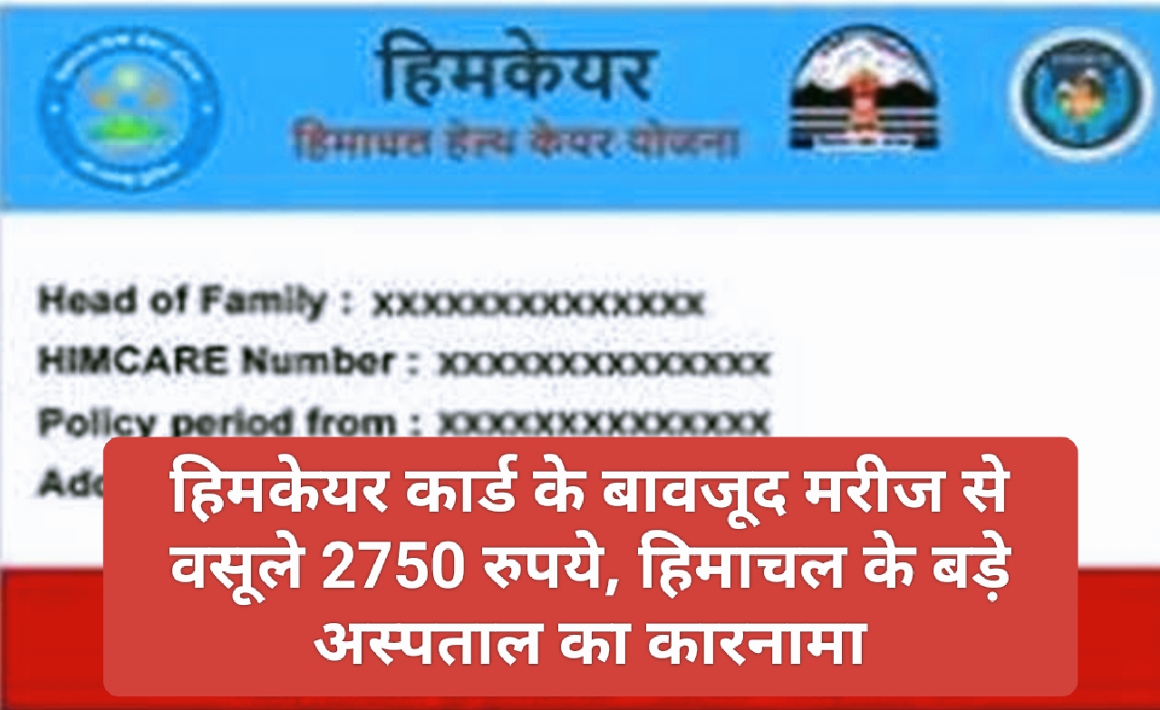 Himcare Card: हिमकेयर कार्ड के बावजूद मरीज से वसूले 2750 रुपये, हिमाचल के बड़े अस्पताल का कारनामा