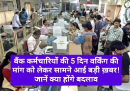 Bank Timing: बैंक कर्मचारियों की 5 दिन वर्किंग की मांग को लेकर सामने आई बड़ी ख़बर! जानें क्या होंगे बदलाव